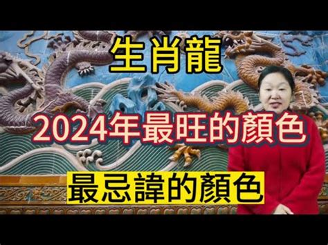 屬龍不適合的顏色|【屬龍顏色】2024龍年強運指南！屬龍今年旺到飛。